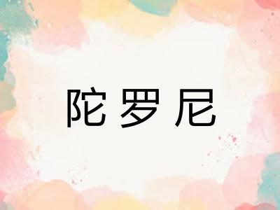 陀罗尼