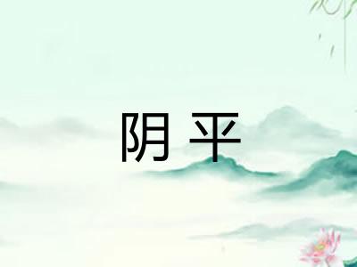阴平