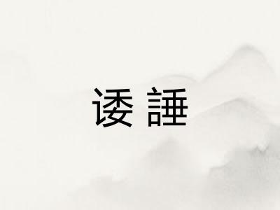 诿諈
