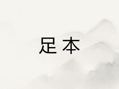 足本