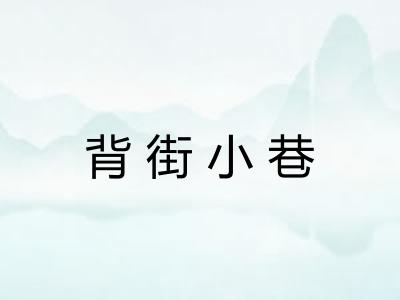 背街小巷