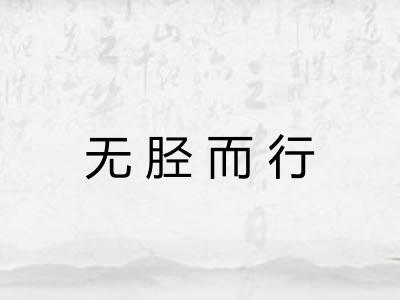 无胫而行