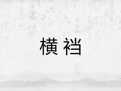 横裆