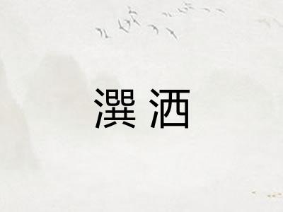 潠洒