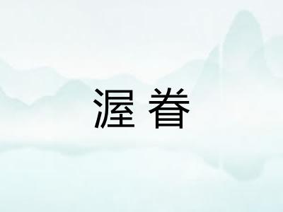 渥眷