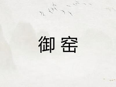 御窑
