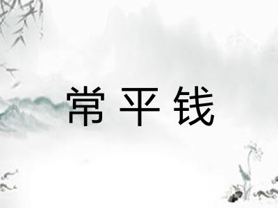 常平钱