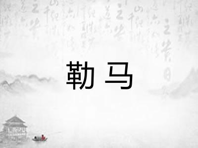 勒马