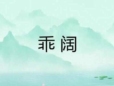 乖阔