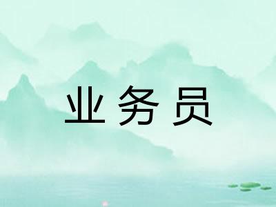 业务员
