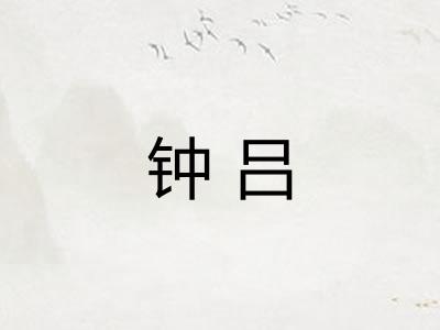 钟吕