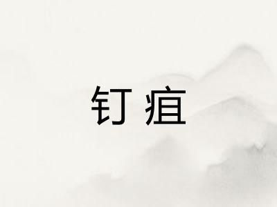 钉疽