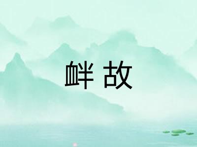衅故