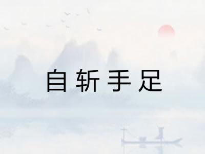 自斩手足