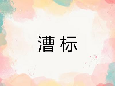 漕标