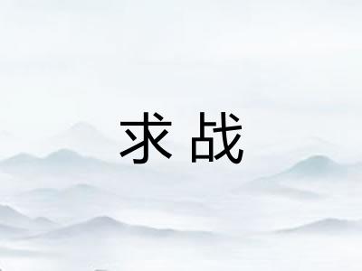 求战