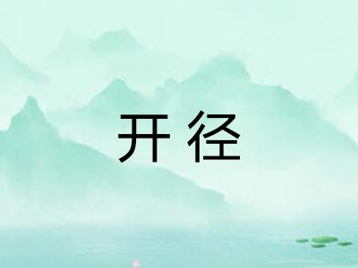 开径