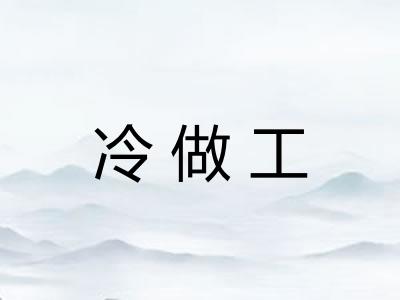 冷做工