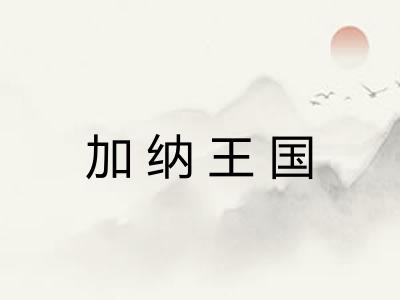 加纳王国