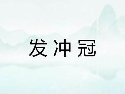 发冲冠