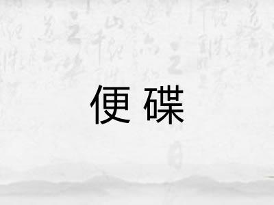 便碟
