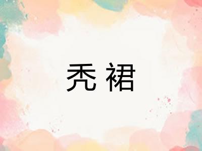 秃裙