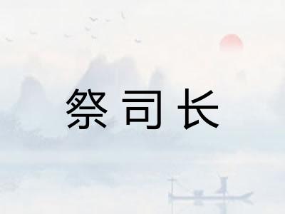 祭司长