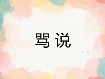 骂说