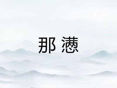 那懑