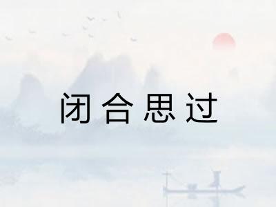 闭合思过