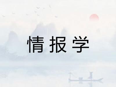 情报学