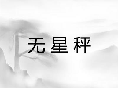 无星秤