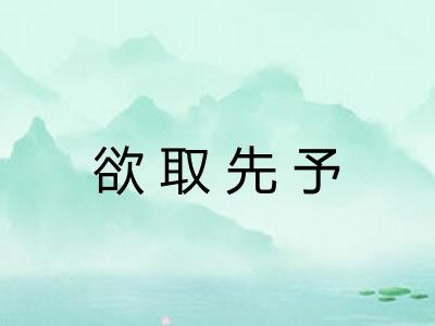 欲取先予