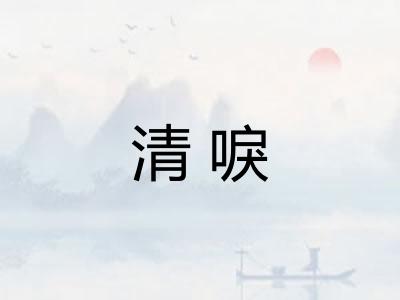 清唳