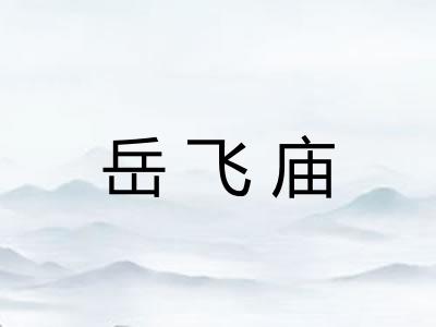 岳飞庙