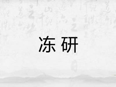 冻研