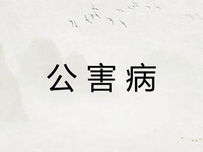 公害病