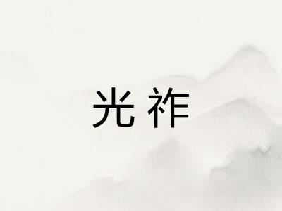 光祚