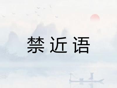 禁近语