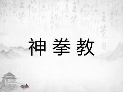 神拳教