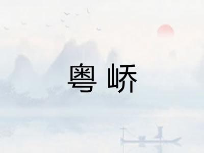 粤峤