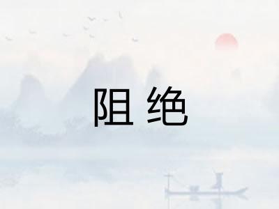 阻绝