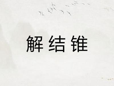 解结锥