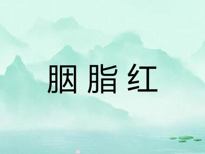 胭脂红