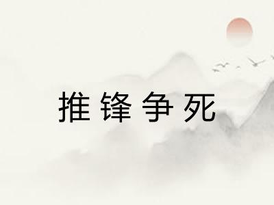 推锋争死