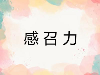 感召力
