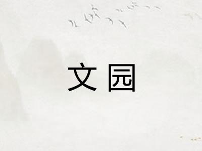 文园