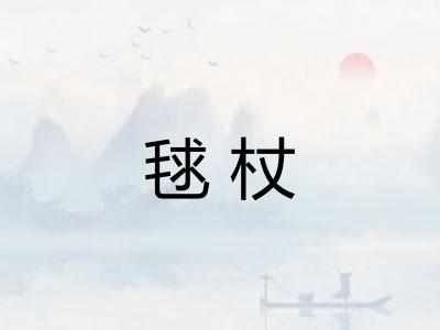 毬杖