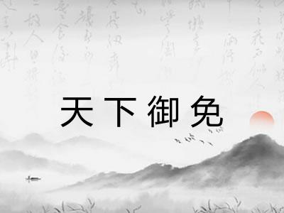 天下御免