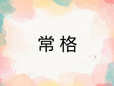 常格